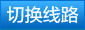 切換線路