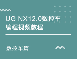 UG NX12.0܇ҕl̳