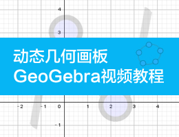 ӑB׺ήGeoGebraҕl̳