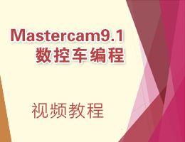Mastercam9.1܇ҕl̳