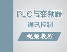 PLCc׃lͨӍҕl̳