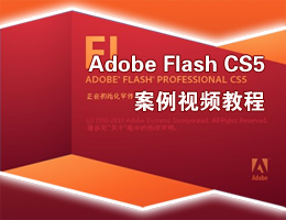 FlashCS5ҕl̳