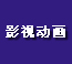 ӰҕӮ